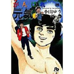 がんばれ元気　１６