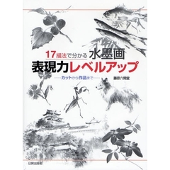 １７描法で分かる水墨画表現力レベルアップ　カットから作品まで