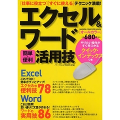 エクセル＆ワード簡単・便利活用技