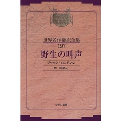 昭和初期世界名作翻訳全集　１９７　復刻　野生の叫声
