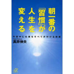 朝一番の「習慣」が人生を変える　午前中に仕事をすべて片付ける技術
