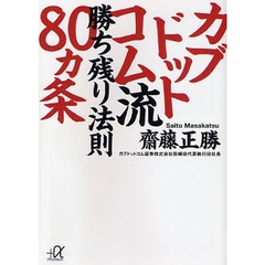 カブドットコム流勝ち残り法則８０カ条