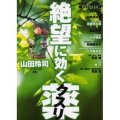 絶望に効くクスリ　ＯＮＥ　ＯＮ　ＯＮ　２