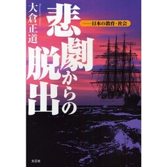 悲劇からの脱出－日本の教育・社会