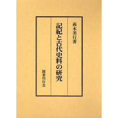 記紀と古代史料の研究