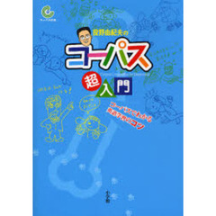 投野由紀夫の コーパス超入門コーパスでわかる英語学習のコツ (コーパスの本)