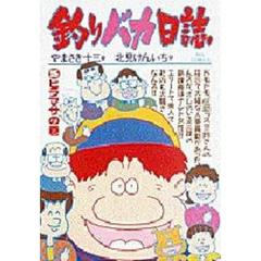 釣りバカ日誌　　３５