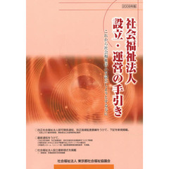 ’０８　社会福祉法人設立・運営の手引き