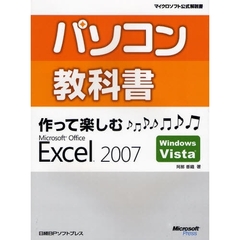 パソコン教科書作って楽しむＭｉｃｒｏｓｏｆｔ　Ｏｆｆｉｃｅ　Ｅｘｃｅｌ　２００７　Ｗｉｎｄｏｗｓ　Ｖｉｓｔａ