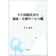 少子高齢社会の福祉・介護サービス職