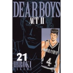 Ｄｅａｒ　ｂｏｙｓ　Ａｃｔ　２　２１