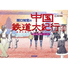 関口知宏の中国鉄道大紀行　最長片道ルート３６，０００ｋｍをゆく　４　〈秋の旅〉瀋陽～カシュガル