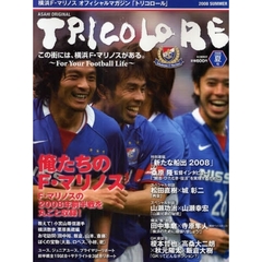 ＴＲＩＣＯＬＯＲＥ　横浜Ｆ・マリノスオフィシャルマガジン「トリコロール」　２００８夏号　俺たちのＦ・マリノス　Ｆ・マリノスの２００８年前半戦を丸ごと収録！