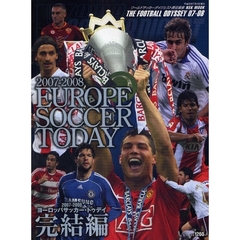 ヨーロッパサッカー・トゥデイ　２００７－２００８完結編