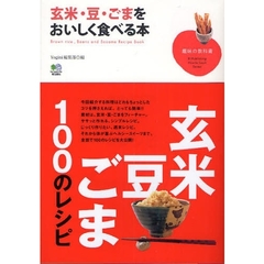 玄米・豆・ごまをおいしく食べる本　玄米・豆・ごま１００のレシピ