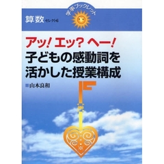 アッ！エッ？ヘー！子どもの感動詞を活かした授業構成
