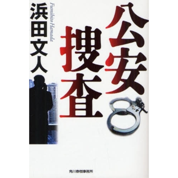 セブンネットショッピングで買える「公安捜査 新装版」の画像です。価格は817円になります。