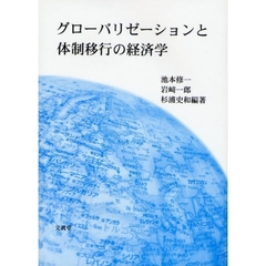 グローバリゼーションと体制移行の経済学