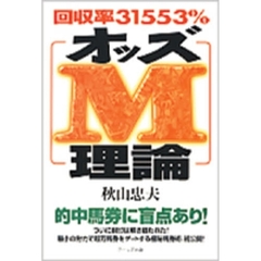 オッズＭ理論　回収率３１５５３％