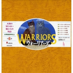 ウォーリアーズ　第１期　６巻セット