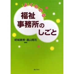 よくわかる福祉事務所のしごと