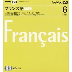 ＣＤ　ラジオフランス語　６月号