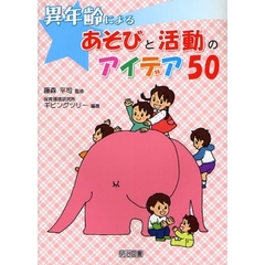 異年齢によるあそびと活動のアイデア５０