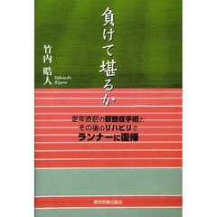 負けて堪るか　定年直前の頸髄症手術とその後のリハビリでランナーに復帰