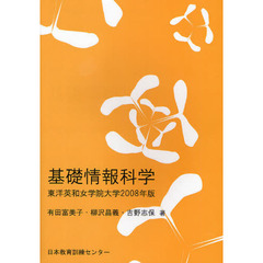 基礎情報科学　東洋英和女学院大学　２００８年版