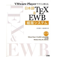 日本語ＴＥＸ＆ＥＷＢ組版システム　ＶＭｗａｒｅ　Ｐｌａｙｅｒですぐに使える