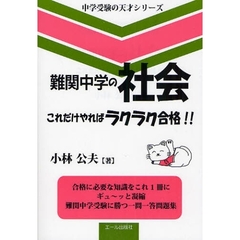 難関中学の社会これだけやればラクラク合格！！　合格に必要な知識をこれ１冊にギュ～ッと凝縮　難関中学受験に勝つ一問一答問題集