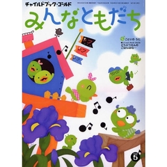 チャイルドブック・ゴールドみんなともだち　２００８－５　・とくしゅうみんなともだち　どうぶつえんのごはんはね…
