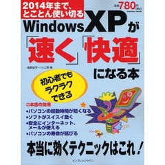 Ｗｉｎｄｏｗｓ　ＸＰが「速く」「快適」になる本　２０１４年まで、とことん使い切る