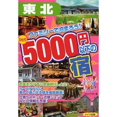 東北　ひとり５０００円以下の宿