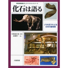 化石は語る　ゾウ化石でたどる日本の動物相