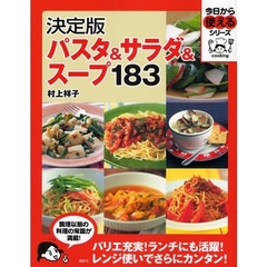 パスタ＆サラダ＆スープ１８３　決定版