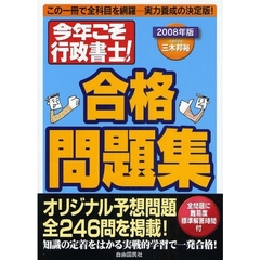 今年こそ行政書士！合格問題集　この一冊で全科目を網羅－実力養成の決定版！　２００８年版