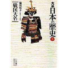 大系日本の歴史　７　戦国大名