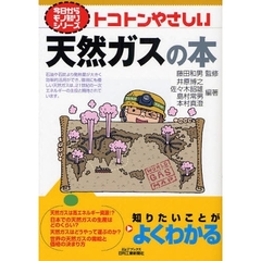 トコトンやさしい天然ガスの本