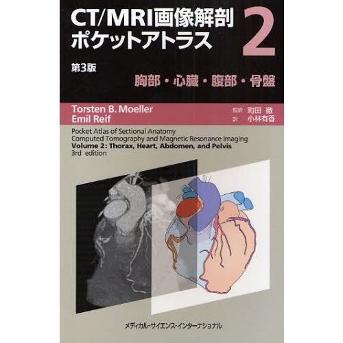 ＣＴ／ＭＲＩ画像解剖ポケットアトラス　２　第３版　胸部・心臓・腹部・骨盤