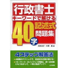 行政書士キーワードで解ける４０字記述式問題集