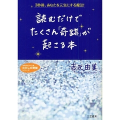 読むだけでたくさん「奇跡」が起こる本　３秒後、あなたを元気にする魔法！