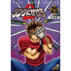 リングにかけろ２　　２５