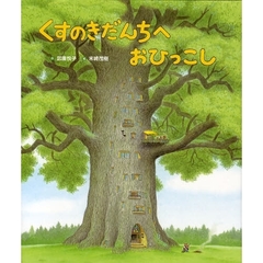 くすのきだんちへおひっこし