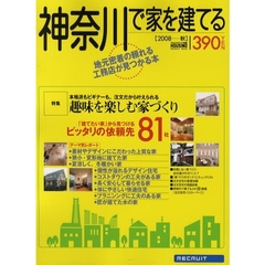 神奈川で家を建てる　２００８秋　「建てたい家」から見つけるピッタリの依頼先８１社