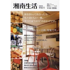 湘南生活　美味しいモノ、気持ちいいモノとの湘南暮らし。　Ｖｏｌ．５（２００８年春夏号）