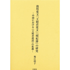 敦煌変文「王昭君変文」『明妃伝』の研究　中国における《王昭君説話》の変遷