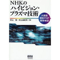 ＮＨＫのハイビジョン・プラズマ技術　大画面薄型ＰＤＰ開発物語