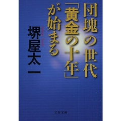 団塊の世代「黄金の十年」が始まる