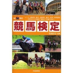 競馬検定　レース、競走馬、騎手、競馬場、廐舎、馬券、海外競馬－７科目からの出題で“競馬力”を総合判定！
